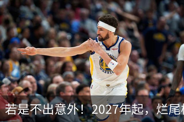 若是不出意外！2027年起，烂尾楼、断供、法拍房或迎来“大变局”