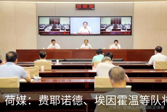 荷媒：费耶诺德、埃因霍温等队将推迟荷兰杯比赛