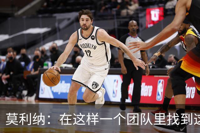 莫利纳：在这样一个团队里找到这么多阿根廷人很难，这太棒了