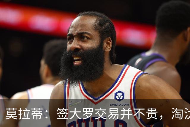 莫拉蒂：签大罗交易并不贵，淘汰巴萨比欧冠夺冠更兴奋