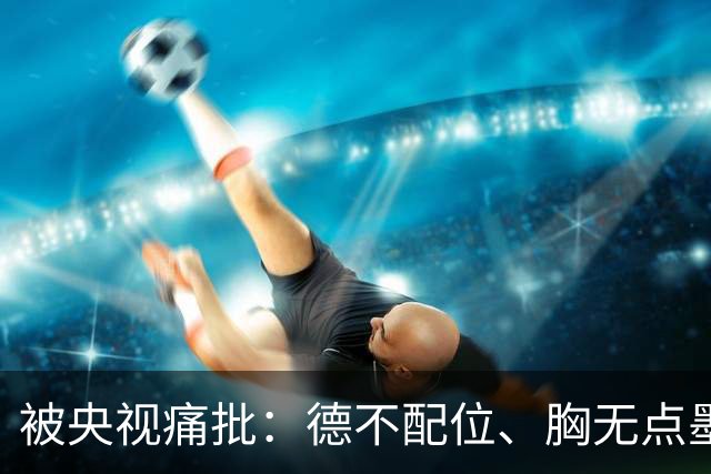 被央视痛批：德不配位、胸无点墨，怪不得长征晚会不请流量明星