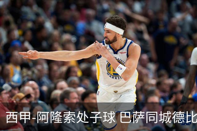 西甲-阿隆索处子球 巴萨同城德比战言和5连胜终结