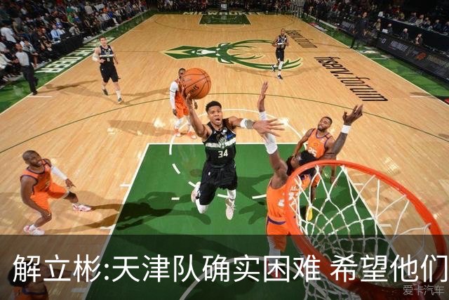 解立彬:天津队确实困难 希望他们早日恢复健康
