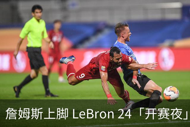 詹姆斯上脚 LeBron 24「开赛夜」配色迎来新赛季首秀
