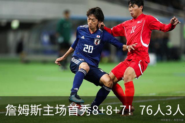 詹姆斯主场首秀8+8+7！76人3人20+加时负绿军 布朗首战旧主20+8