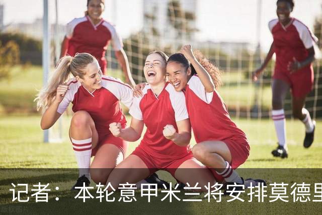 记者：本轮意甲米兰将安排莫德里奇轮休，西塞替代普利西奇首发