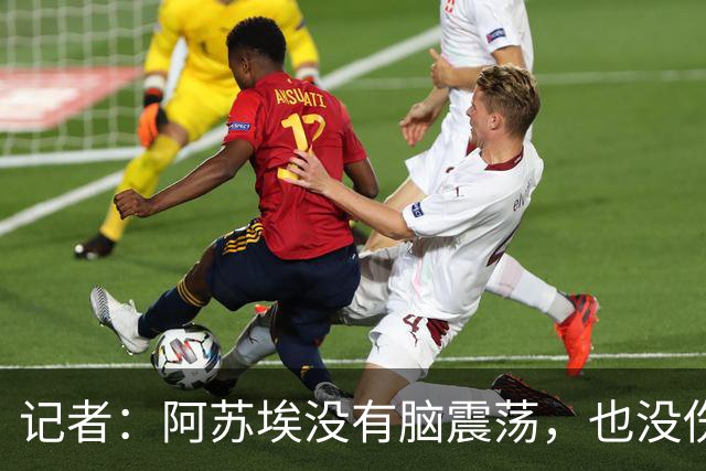 记者：阿苏埃没有脑震荡，也没伤到颈椎，但踢三镇出场待观察