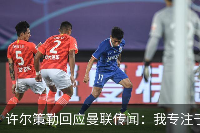 许尔策勒回应曼联传闻：我专注于布莱顿，对卡里克唯有尊重