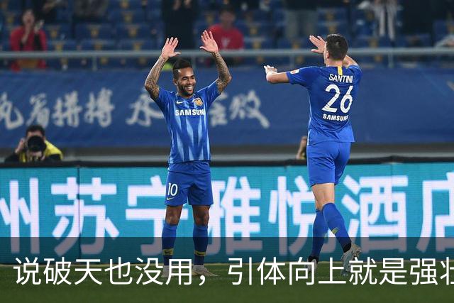 说破天也没用，引体向上就是强壮与否唯一标准，拉不起来就是不行