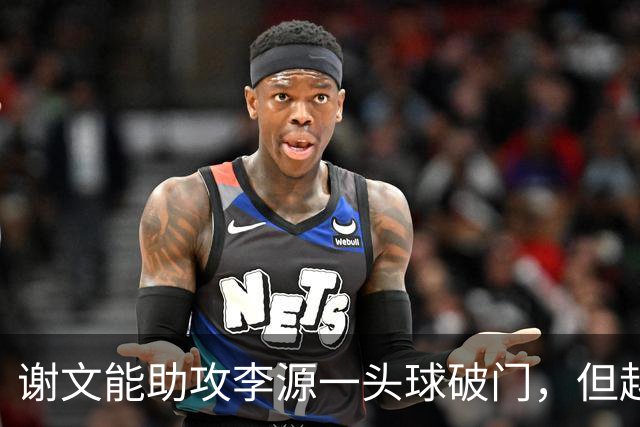 谢文能助攻李源一头球破门，但越位在先进球无效