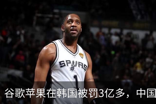 谷歌苹果在韩国被罚3亿多，中国开发者被抽的“苹果税”，法律上能讨回来吗？