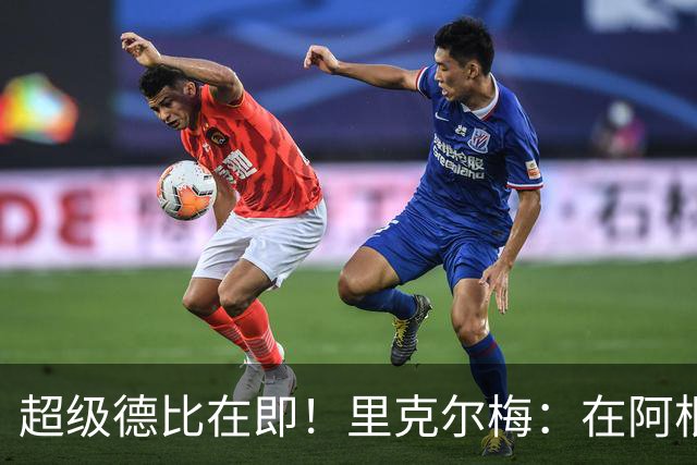 超级德比在即！里克尔梅：在阿根廷裁判饱受非议，他们犯错很正常