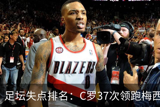 足坛失点排名：C罗37次领跑梅西35次，前者主罚221次后者150次
