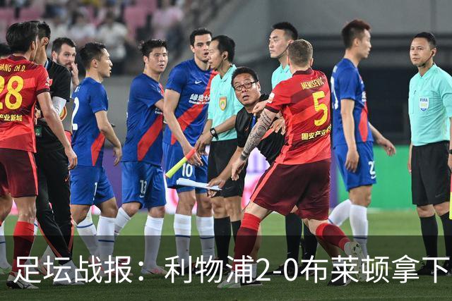 足坛战报：利物浦2-0布莱顿拿下主场首胜，阿劳霍当选全场最佳
