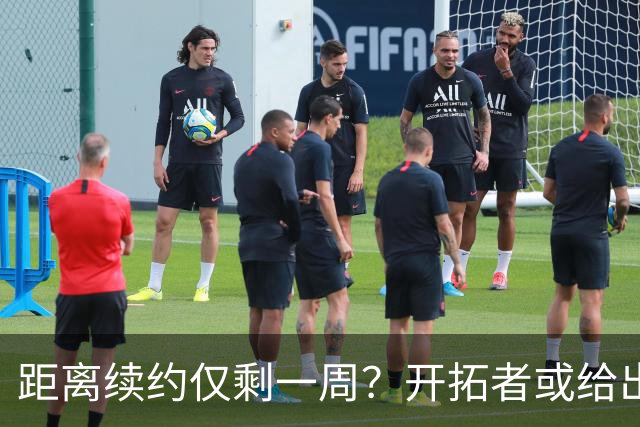 距离续约仅剩一周？开拓者或给出暗示 杨瀚森NBA生涯恐迎来倒计时