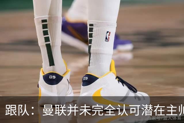 跟队：曼联并未完全认可潜在主帅候选，选择暂时相信卡里克