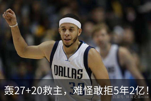 轰27+20救主，难怪敢拒5年2亿！卫冕冠军终于赢了，不败球队仅剩4支