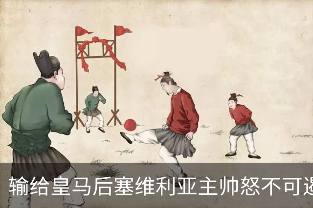 输给皇马后塞维利亚主帅怒不可遏：也许是为了保住国家德比悬念！