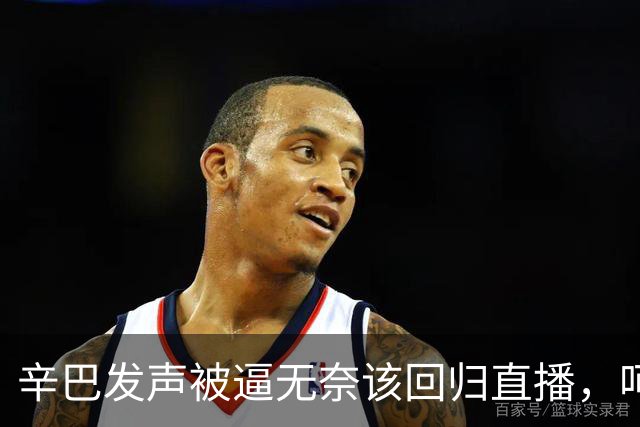 辛巴发声被逼无奈该回归直播，呵斥ks平台搞虚假繁荣