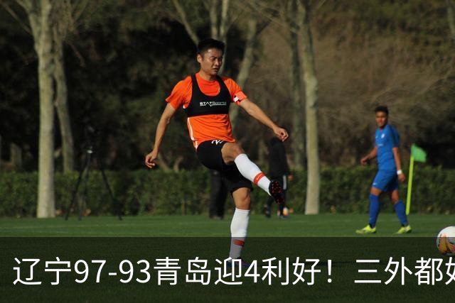 辽宁97-93青岛迎4利好！三外都好用，段睿骐攻守兼备，付豪强篮板