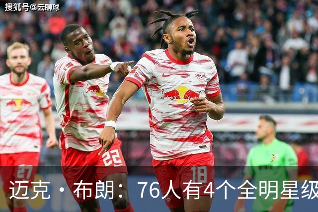 迈克·布朗：76人有4个全明星级别球员，没延续性也能赢