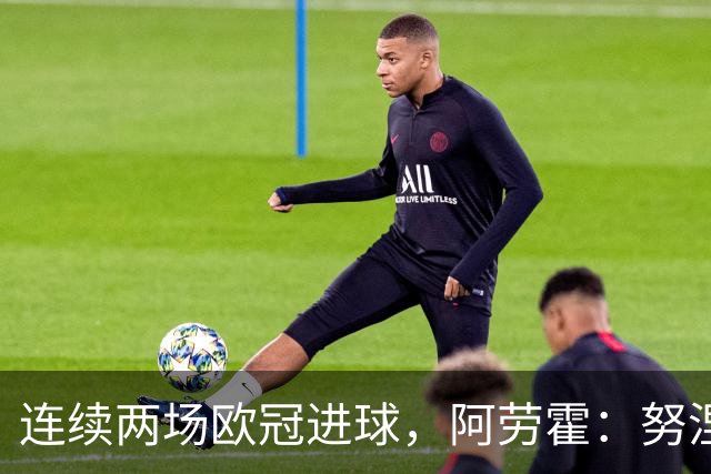 连续两场欧冠进球，阿劳霍：努涅斯问是不是想比他为利物浦进球多