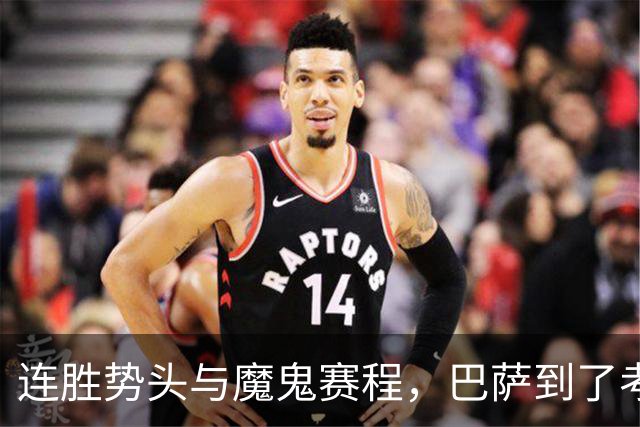 连胜势头与魔鬼赛程，巴萨到了考验阵容深度的时候