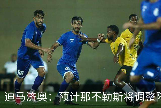 迪马济奥：预计那不勒斯将调整阵容，梅雷特回归首发战尤文