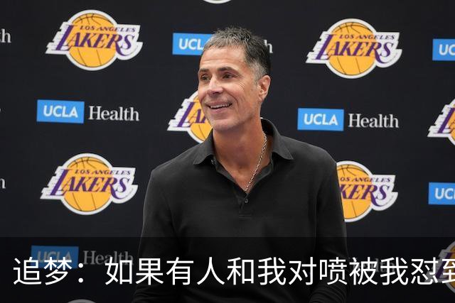 追梦：如果有人和我对喷被我怼到闭嘴 这样的人得不到我的尊重