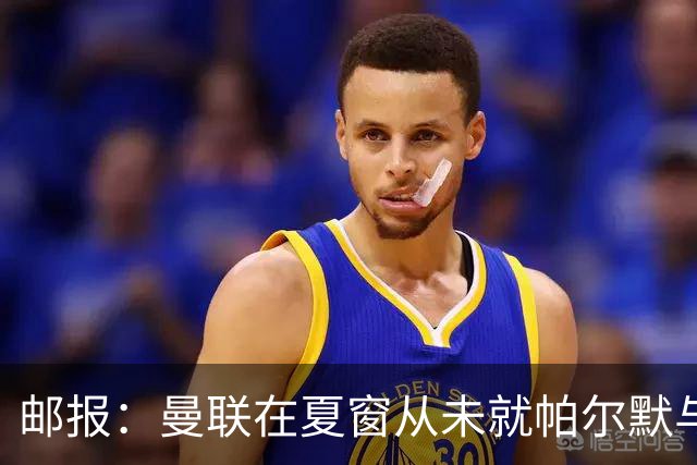 邮报：曼联在夏窗从未就帕尔默与切尔西进行过任何接触