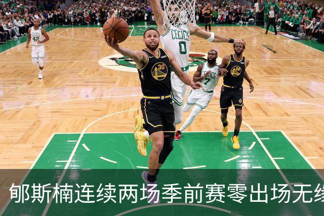 郇斯楠连续两场季前赛零出场无缘普渡轮换，主帅直言除非伤病否则难上场