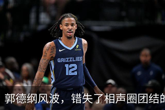 郭德纲风波，错失了相声圈团结的机会，也照出相声界最不堪的底色