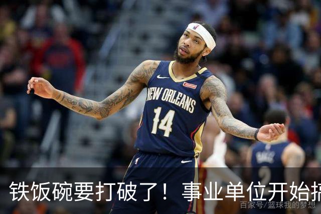 铁饭碗要打破了！事业单位开始搞全员竞聘上岗！