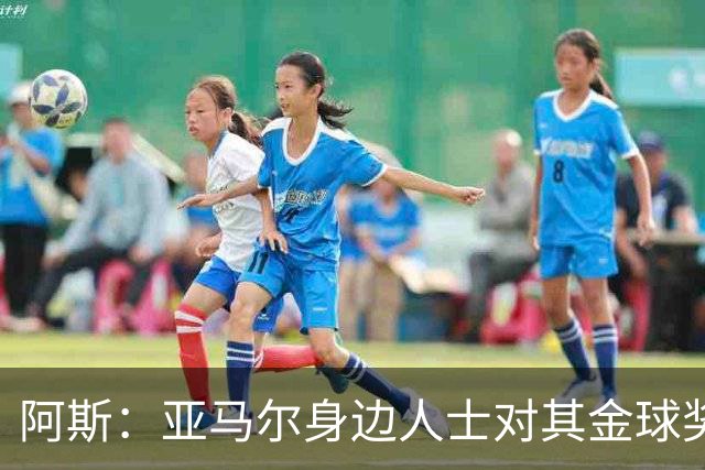 阿斯：亚马尔身边人士对其金球奖排第三感到失望，但相信他会振作