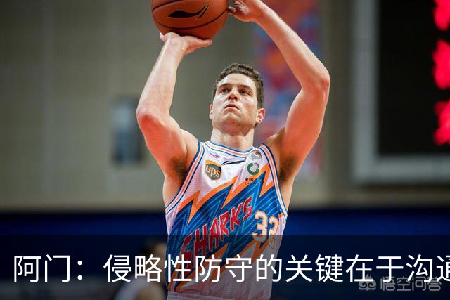 阿门：侵略性防守的关键在于沟通与信任 季前赛演练效果很棒