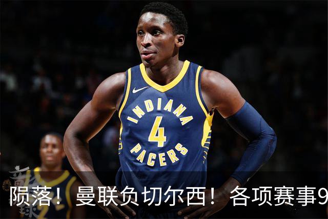 陨落！曼联负切尔西！各项赛事9场不胜！