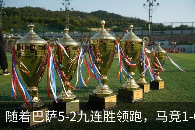 随着巴萨5-2九连胜领跑，马竞1-0绝杀，蝙蝠0-0，西甲积分出炉