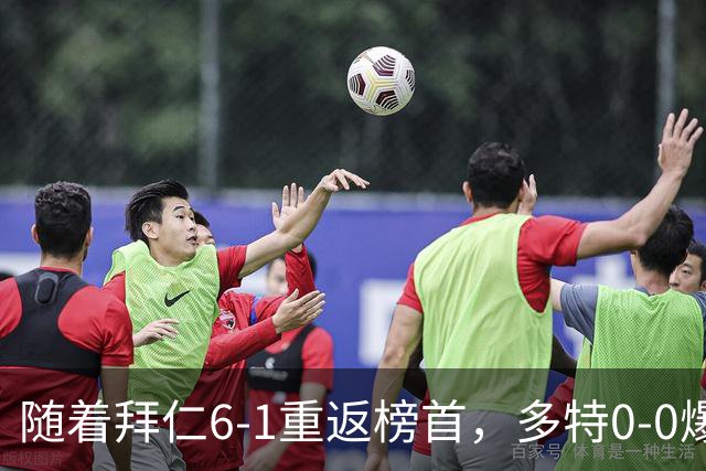 随着拜仁6-1重返榜首，多特0-0爆冷，汉堡1-0绝杀，德甲最新积分出炉