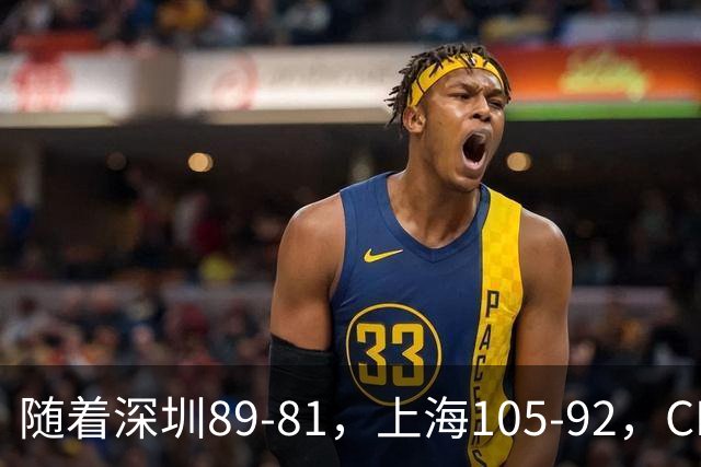 随着深圳89-81，上海105-92，CBA最新积分榜出炉