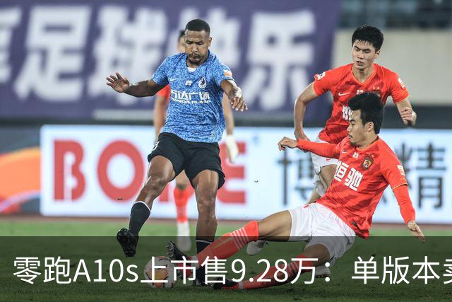 零跑A10s上市售9.28万：单版本卖顶配，10万内纯电代步真的香吗？