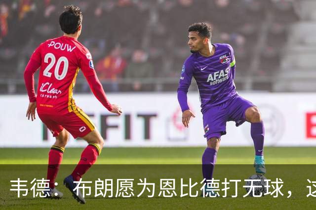 韦德：布朗愿为恩比德打无球，这样的巨星在NBA并不多见