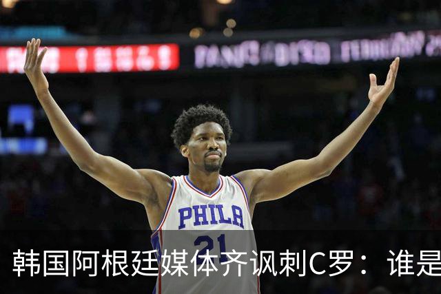 韩国阿根廷媒体齐讽刺C罗：谁是真球王已没有争议