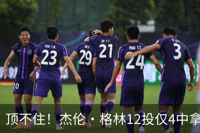 顶不住！杰伦·格林12投仅4中拿10分 正负值-23