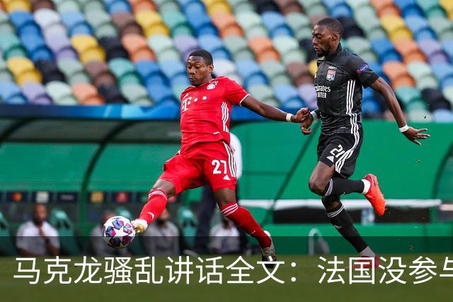 马克龙骚乱讲话全文：法国没参与这场战争，却承受了后果
