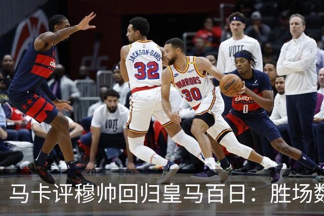 马卡评穆帅回归皇马百日：胜场数超巴黎、拜仁等队，主场全胜……