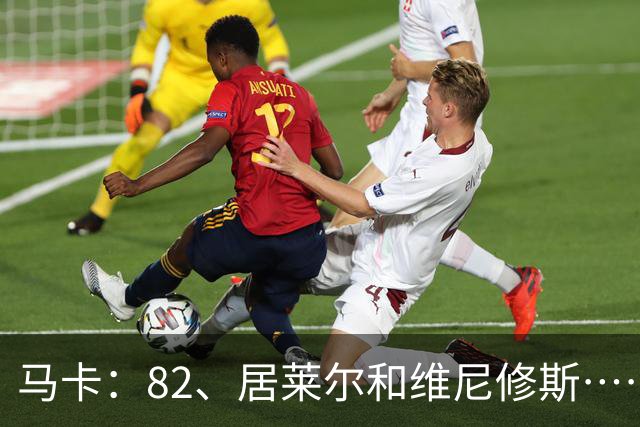 马卡：82、居莱尔和维尼修斯……穆帅现在遇到阿隆索同样的问题