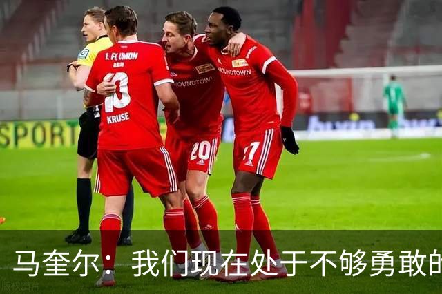 马奎尔：我们现在处于不够勇敢的状态中，需要找回那份勇气来赢球