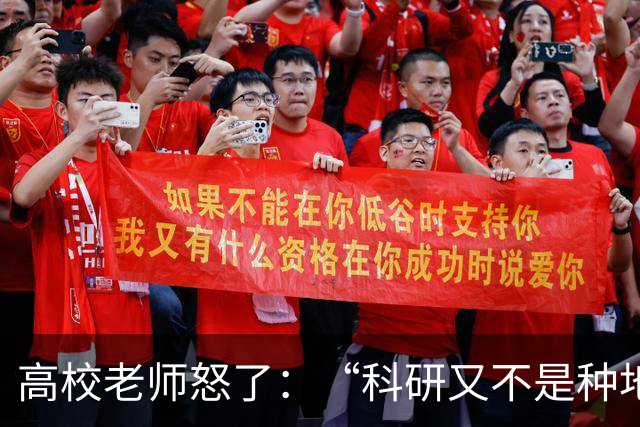 高校老师怒了：“科研又不是种地，年年有收成，而且就算种地还要考虑天灾呢！”高校逼学者高频考核出成果，还只许成功不许失败！