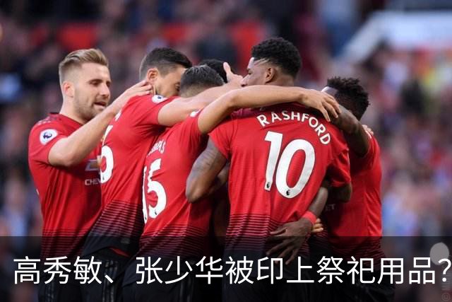 高秀敏、张少华被印上祭祀用品？缺德又违法
