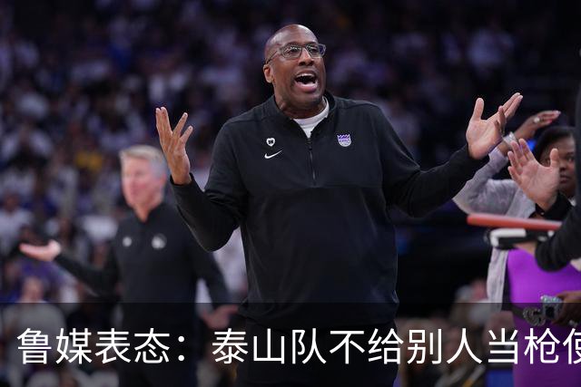 鲁媒表态：泰山队不给别人当枪使，但绝不让韦世豪在济南捧杯